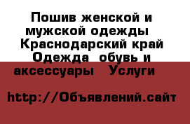 Пошив женской и мужской одежды - Краснодарский край Одежда, обувь и аксессуары » Услуги   